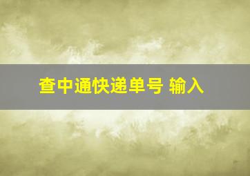 查中通快递单号 输入